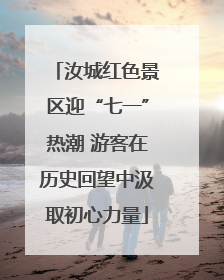 汝城红色景区迎“七一”热潮 游客在历史回望中汲取初心力量