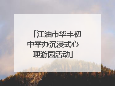 江油市华丰初中举办沉浸式心理游园活动