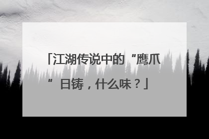 江湖传说中的“鹰爪”日铸，什么味？