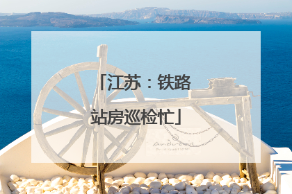 江苏：铁路站房巡检忙