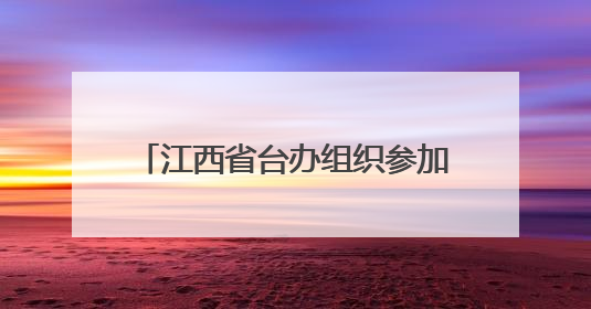 江西省台办组织参加第三十四届哈尔滨国际经济贸易洽谈会