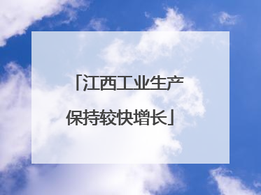 江西工业生产保持较快增长