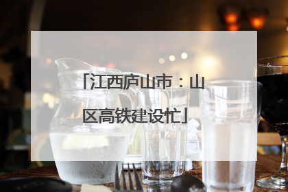 江西庐山市：山区高铁建设忙
