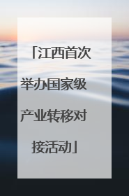 江西首次举办国家级产业转移对接活动