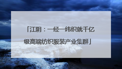 江阴：一经一纬织就千亿级高端纺织服装产业集群
