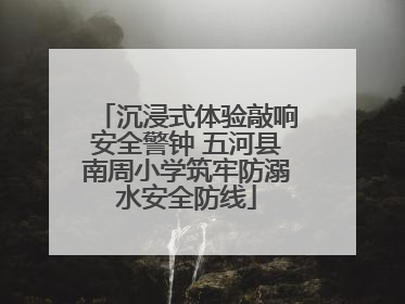沉浸式体验敲响安全警钟 五河县南周小学筑牢防溺水安全防线