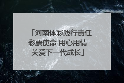 河南体彩践行责任彩票使命 用心用情关爱下一代成长