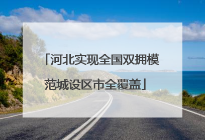 河北实现全国双拥模范城设区市全覆盖
