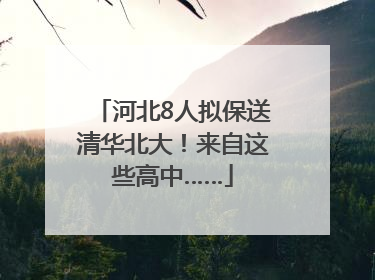 河北8人拟保送清华北大！来自这些高中……