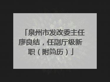 泉州市发改委主任廖良结，任副厅级新职（附简历）