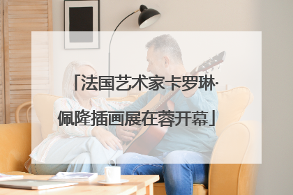 法国艺术家卡罗琳·佩隆插画展在蓉开幕