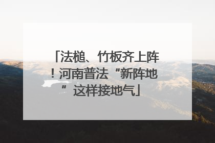 法槌、竹板齐上阵！河南普法“新阵地”这样接地气