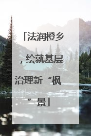 法润橙乡，绘就基层治理新“枫”景