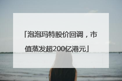 泡泡玛特股价回调，市值蒸发超200亿港元