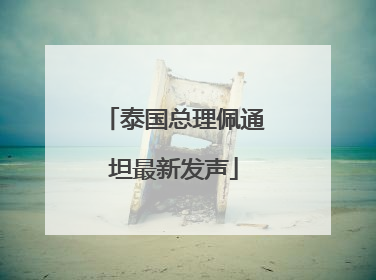 泰国总理佩通坦最新发声