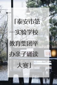 泰安市第一实验学校教育集团举办亲子诵读大赛