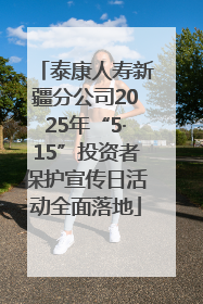泰康人寿新疆分公司2025年“5·15”投资者保护宣传日活动全面落地