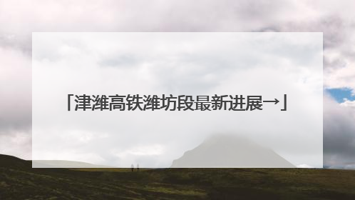 津潍高铁潍坊段最新进展→