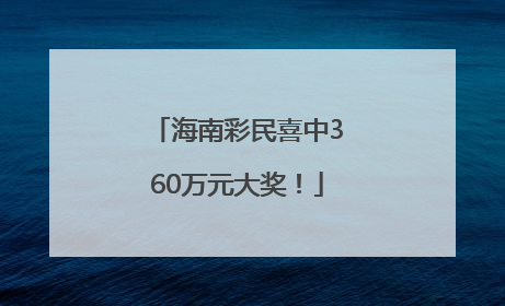 海南彩民喜中360万元大奖！
