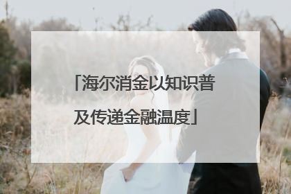 海尔消金以知识普及传递金融温度