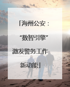 海州公安：“数智引擎”激发警务工作新动能