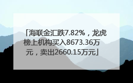 海联金汇跌7.82%，龙虎榜上机构买入8673.36万元，卖出2660.15万元