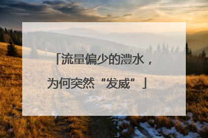 流量偏少的澧水，为何突然“发威”