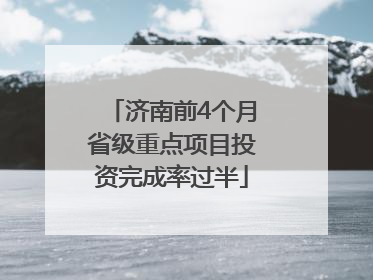 济南前4个月省级重点项目投资完成率过半