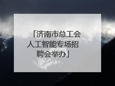 济南市总工会人工智能专场招聘会举办