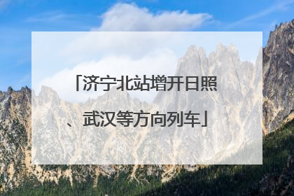 济宁北站增开日照、武汉等方向列车
