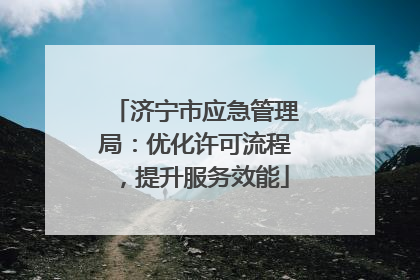济宁市应急管理局：优化许可流程，提升服务效能
