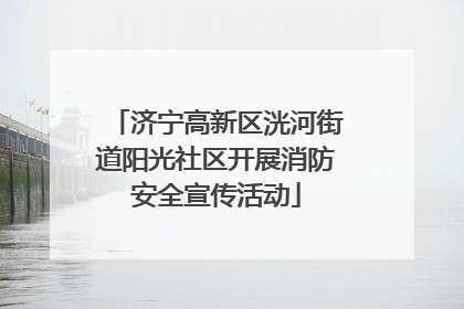 济宁高新区洸河街道阳光社区开展消防安全宣传活动