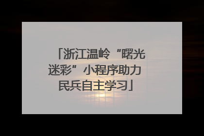 浙江温岭“曙光迷彩”小程序助力民兵自主学习