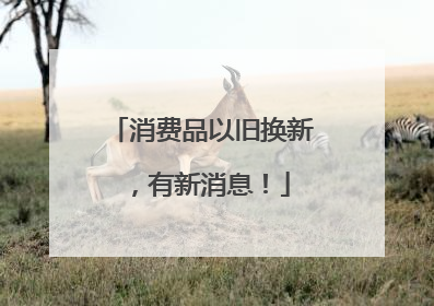 消费品以旧换新，有新消息！