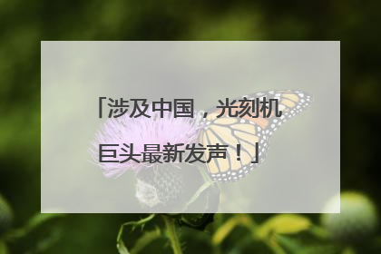 涉及中国，光刻机巨头最新发声！