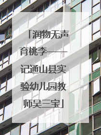 润物无声育桃李——记通山县实验幼儿园教师吴三宝