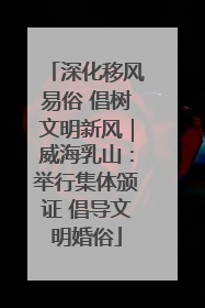 深化移风易俗 倡树文明新风｜威海乳山：举行集体颁证 倡导文明婚俗
