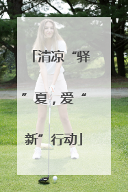 清凉“驿”夏，爱“新”行动