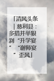 清风头条｜慈利县：多措并举狠刹“升学宴”“谢师宴”歪风