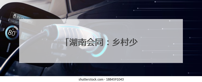 湖南会同：乡村少年宫 乡镇全覆盖