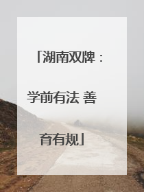 湖南双牌：学前有法 善育有规