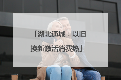 湖北通城：以旧换新激活消费热