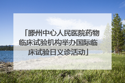 滕州中心人民医院药物临床试验机构举办国际临床试验日义诊活动
