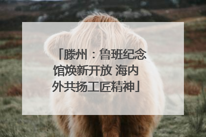 滕州:鲁班纪念馆焕新开放 海内外共扬工匠精神