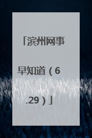 滨州网事早知道（6.29）
