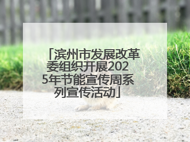 滨州市发展改革委组织开展2025年节能宣传周系列宣传活动