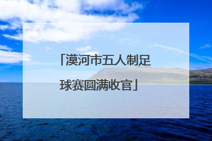 漠河市五人制足球赛圆满收官