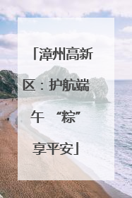 漳州高新区：护航端午 “粽”享平安