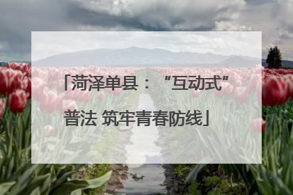 菏泽单县：“互动式”普法 筑牢青春防线