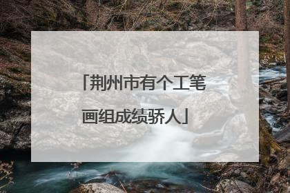 荆州市有个工笔画组成绩骄人